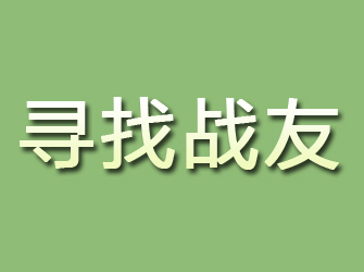 田林寻找战友