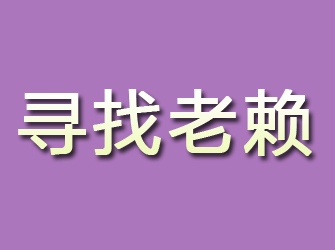 田林寻找老赖